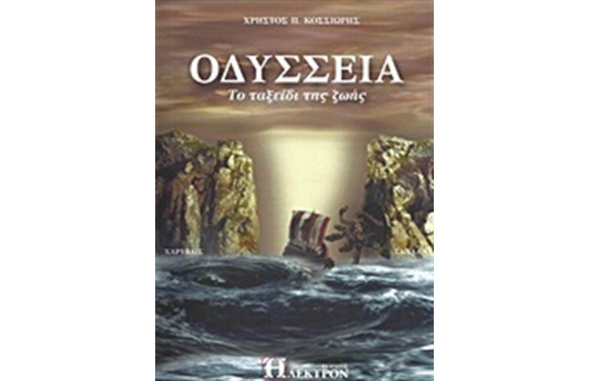 ΟΔΥΣΣΕΙΑ