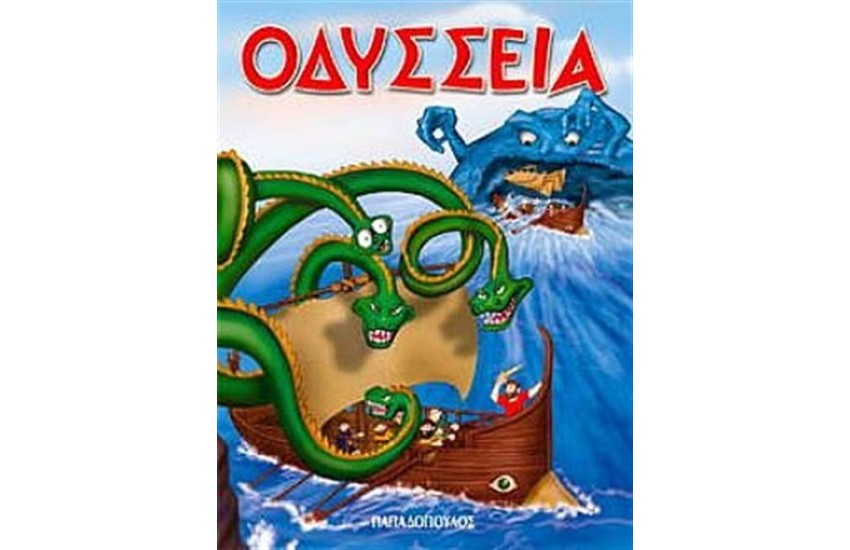 ΟΔΥΣΣΕΙΑ (ΤΟΜΟΣ)