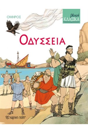 ΟΔΥΣΣΕΙΑ