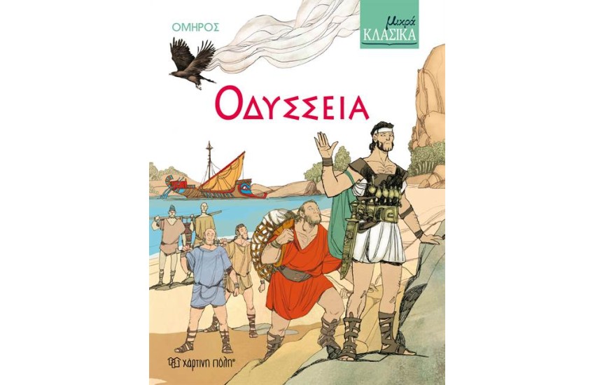 ΟΔΥΣΣΕΙΑ
