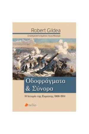 ΟΔΟΦΡΑΓΜΑΤΑ ΚΑΙ ΣΥΝΟΡΑ