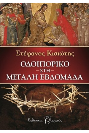 ΟΔΟΙΠΟΡΙΚΟ ΣΤΗ ΜΕΓΑΛΗ ΕΒΔΟΜΑΔΑ