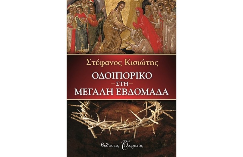 ΟΔΟΙΠΟΡΙΚΟ ΣΤΗ ΜΕΓΑΛΗ ΕΒΔΟΜΑΔΑ