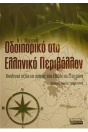 ΟΔΟΙΠΟΡΙΚΟ ΣΤΟ ΕΛΛΗΝΙΚΟ ΠΕΡΙΒΑΛΛΟΝ ΟΔΟΙΠΟΡΙΚΟ ΣΤΟ ΕΛΛΗΝΙΚΟ ΠΕΡΙΒΑΛΛΟΝ