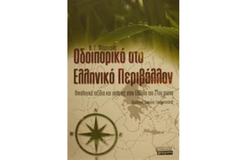 ΟΔΟΙΠΟΡΙΚΟ ΣΤΟ ΕΛΛΗΝΙΚΟ ΠΕΡΙΒΑΛΛΟΝ