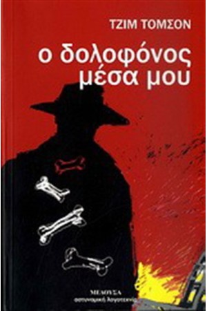 Ο ΔΟΛΟΦΟΝΟΣ ΜΕΣΑ ΜΟΥ Ο ΔΟΛΟΦΟΝΟΣ ΜΕΣΑ ΜΟΥ