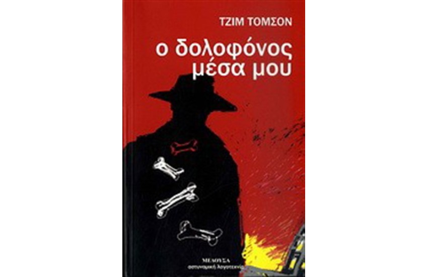 Ο ΔΟΛΟΦΟΝΟΣ ΜΕΣΑ ΜΟΥ