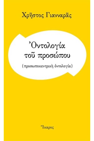 ΟΝΤΟΛΟΓΙΑ ΤΟΥ ΠΡΟΣΩΠΟΥ ΟΝΤΟΛΟΓΙΑ ΤΟΥ ΠΡΟΣΩΠΟΥ