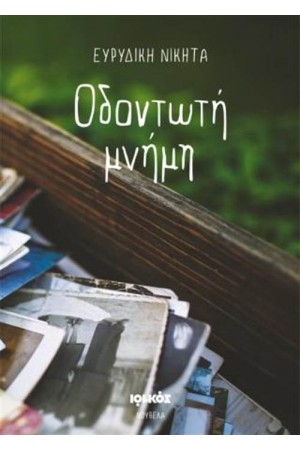 ΟΔΟΝΤΩΤΗ ΜΝΗΜΗ