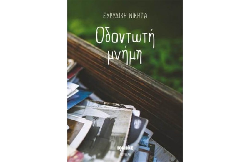 ΟΔΟΝΤΩΤΗ ΜΝΗΜΗ