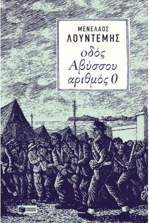 ΟΔΟΣ ΑΒΥΣΣΟΥ ΑΡΙΘΜΟΣ 0