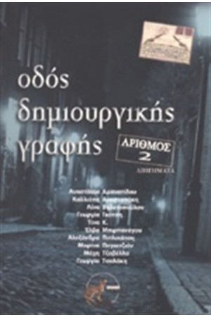 ΟΔΟΣ ΔΗΜΙΟΥΡΓΙΚΗΣ ΓΡΑΦΗΣ ΑΡΙΘΜΟΣ 2