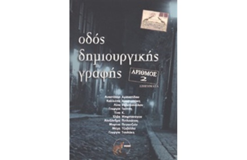 ΟΔΟΣ ΔΗΜΙΟΥΡΓΙΚΗΣ ΓΡΑΦΗΣ ΑΡΙΘΜΟΣ 2