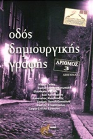 ΟΔΟΣ ΔΗΜΙΟΥΡΓΙΚΗΣ ΓΡΑΦΗΣ ΑΡΙΘΜΟΣ 3
