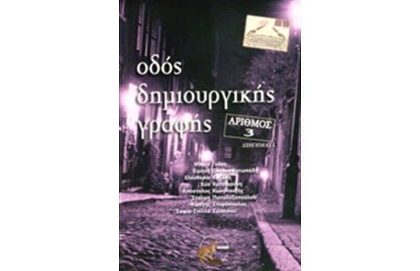 ΟΔΟΣ ΔΗΜΙΟΥΡΓΙΚΗΣ ΓΡΑΦΗΣ ΑΡΙΘΜΟΣ 3
