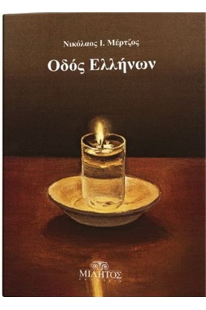 ΟΔΟΣ ΕΛΛΗΝΩΝ