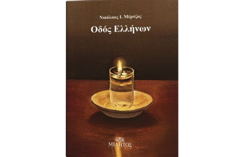 ΟΔΟΣ ΕΛΛΗΝΩΝ