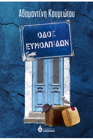 ΟΔΟΣ ΕΥΜΟΛΠΙΔΩΝ