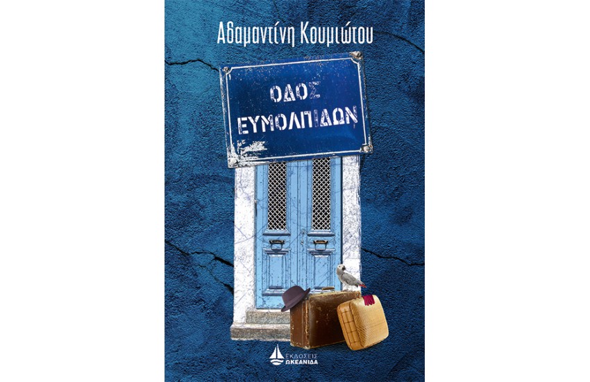 ΟΔΟΣ ΕΥΜΟΛΠΙΔΩΝ