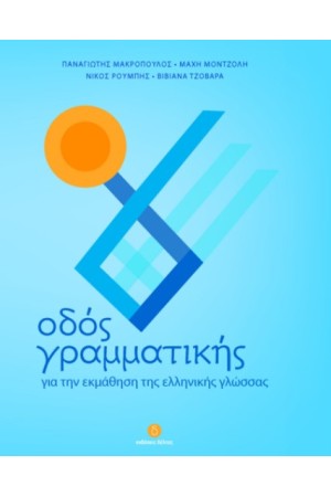ΟΔΟΣ ΓΡΑΜΜΑΤΙΚΗΣ