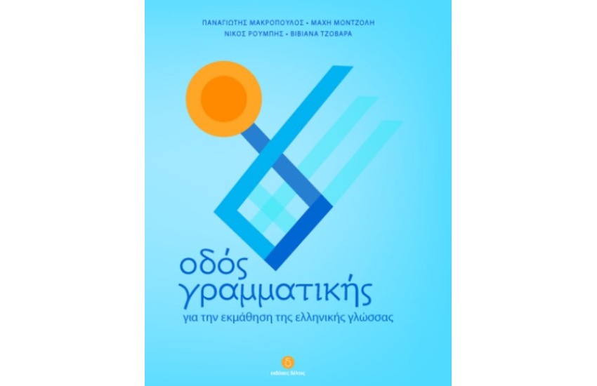 ΟΔΟΣ ΓΡΑΜΜΑΤΙΚΗΣ