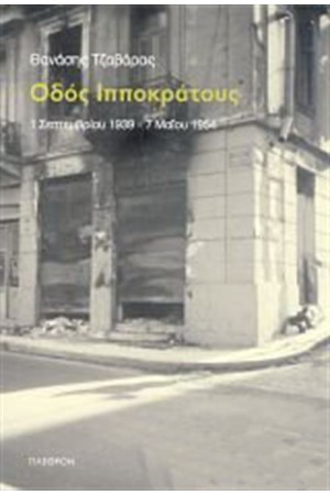 ΟΔΟΣ ΙΠΠΟΚΡΑΤΟΥΣ