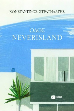 ΟΔΟΣ NEVERISLAND