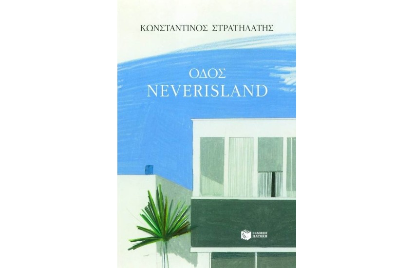 ΟΔΟΣ NEVERISLAND