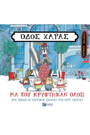 ΟΔΟΣ ΧΑΡΑΣ: ΜΑ ΠΟΥ ΚΡΥΦΤΗΚΑΝ ΟΛΟΙ