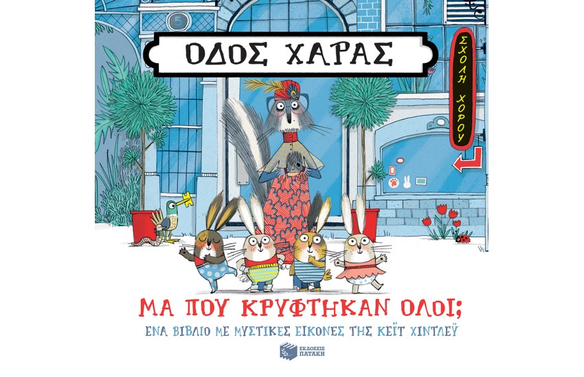 ΟΔΟΣ ΧΑΡΑΣ: ΜΑ ΠΟΥ ΚΡΥΦΤΗΚΑΝ ΟΛΟΙ