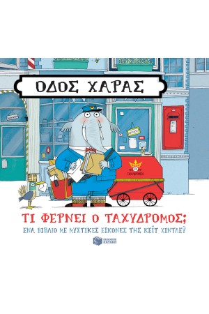 ΟΔΟΣ ΧΑΡΑΣ: ΤΙ ΦΕΡΝΕΙ Ο ΤΑΧΥΔΡΟΜΟΣ;