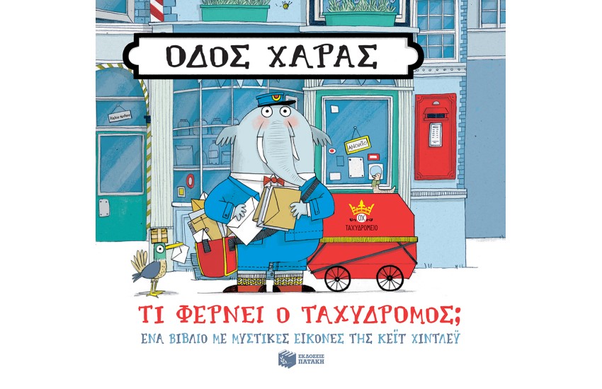 ΟΔΟΣ ΧΑΡΑΣ: ΤΙ ΦΕΡΝΕΙ Ο ΤΑΧΥΔΡΟΜΟΣ;