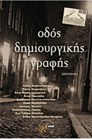 ΟΔΟΣ ΔΗΜΙΟΥΡΓΙΚΗΣ ΓΡΑΦΗΣ ΟΔΟΣ ΔΗΜΙΟΥΡΓΙΚΗΣ ΓΡΑΦΗΣ