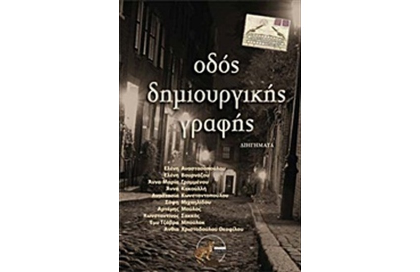 ΟΔΟΣ ΔΗΜΙΟΥΡΓΙΚΗΣ ΓΡΑΦΗΣ