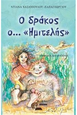 Ο ΔΡΑΚΟΣ...Ο "ΗΜΙΤΕΛΗΣ"