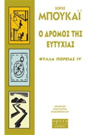 Ο ΔΡΟΜΟΣ ΤΗΣ ΕΥΤΥΧΙΑΣ - ΦΥΛΛΑ ΠΟΡΕΙΑΣ IV