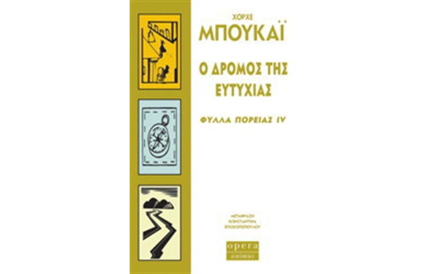 Ο ΔΡΟΜΟΣ ΤΗΣ ΕΥΤΥΧΙΑΣ - ΦΥΛΛΑ ΠΟΡΕΙΑΣ IV