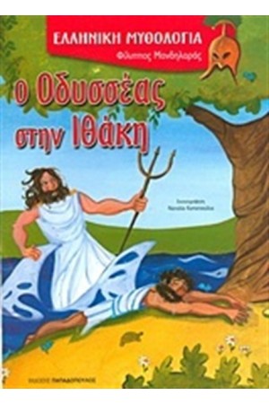 ΕΛΛΗΝΙΚΗ ΜΥΘΟΛΟΓΙΑ: Ο ΟΔΥΣΣΕΑΣ ΣΤΗΝ ΙΘΑΚΗ