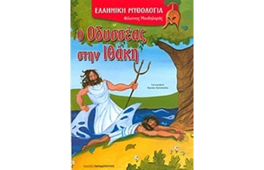 ΕΛΛΗΝΙΚΗ ΜΥΘΟΛΟΓΙΑ: Ο ΟΔΥΣΣΕΑΣ ΣΤΗΝ ΙΘΑΚΗ