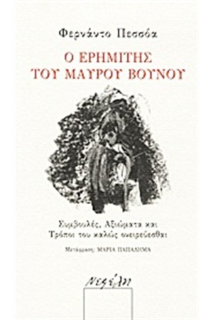 Ο ΕΡΗΜΙΤΗΣ ΤΟΥ ΜΑΥΡΟΥ ΒΟΥΝΟΥ Ο ΕΡΗΜΙΤΗΣ ΤΟΥ ΜΑΥΡΟΥ ΒΟΥΝΟΥ