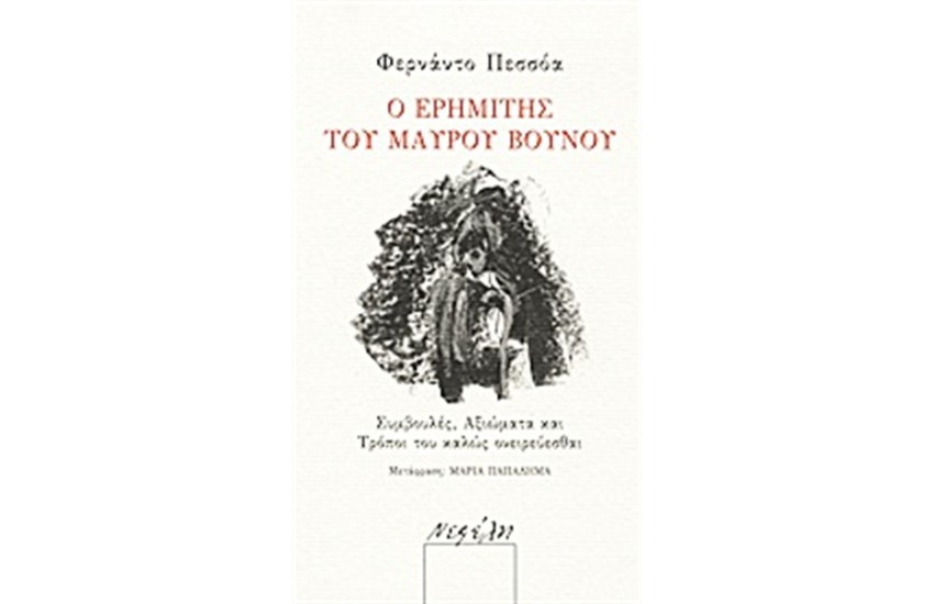 Ο ΕΡΗΜΙΤΗΣ ΤΟΥ ΜΑΥΡΟΥ ΒΟΥΝΟΥ
