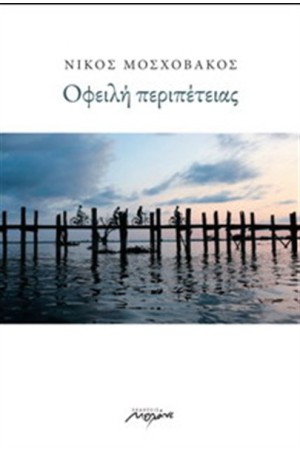 ΟΦΕΙΛΗ ΠΕΡΙΠΕΤΕΙΑΣ