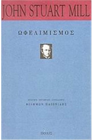 ΩΦΕΛΙΜΙΣΜΟΣ
