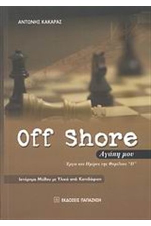 OFF SHORE ΑΓΑΠΗ ΜΟΥ