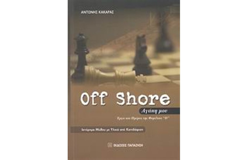 OFF SHORE ΑΓΑΠΗ ΜΟΥ