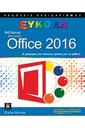 ΕΛΛΗΝΙΚΛΟ OFFICE 2016 ΕΥΚΟΛΑ ΚΑΙ ΓΡΗΓΟΡΑ