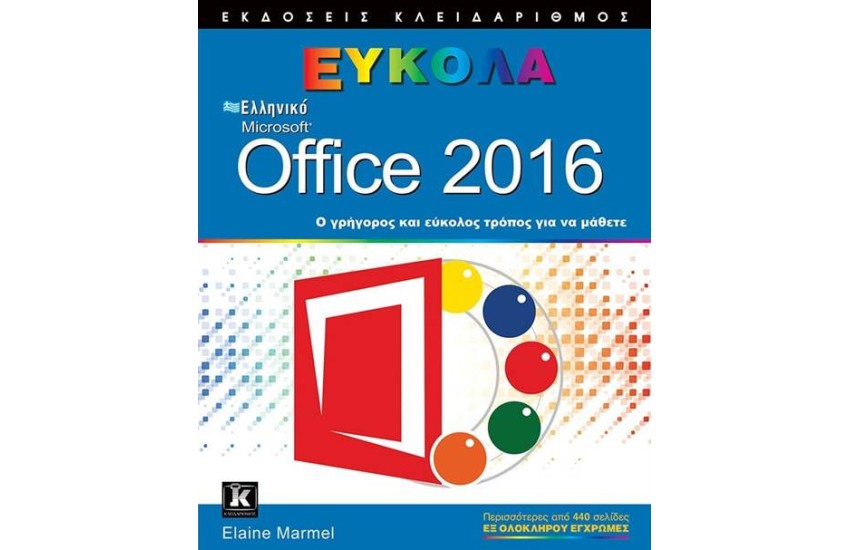 ΕΛΛΗΝΙΚΛΟ OFFICE 2016 ΕΥΚΟΛΑ ΚΑΙ ΓΡΗΓΟΡΑ
