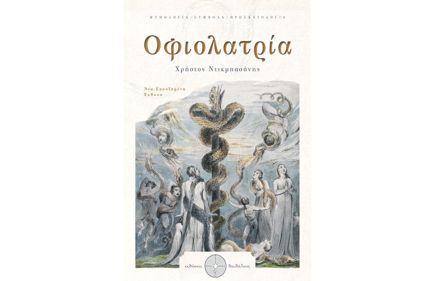 ΟΦΙΟΛΑΤΡΙΑ
