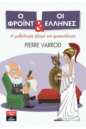 Ο ΦΡΟΙΝΤ ΚΑΙ ΟΙ ΕΛΛΗΝΕΣ