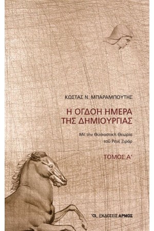 Η ΟΓΔΟΗ ΜΕΡΑ ΤΗΣ ΔΗΜΙΟΥΡΓΙΑΣ ΤΟΜΟΣ Α